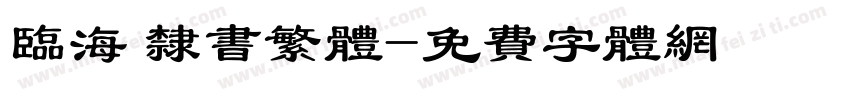 临海 隶书繁体字体转换